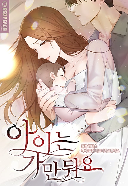 아이는 가만둬요 [개정판][웹툰판]