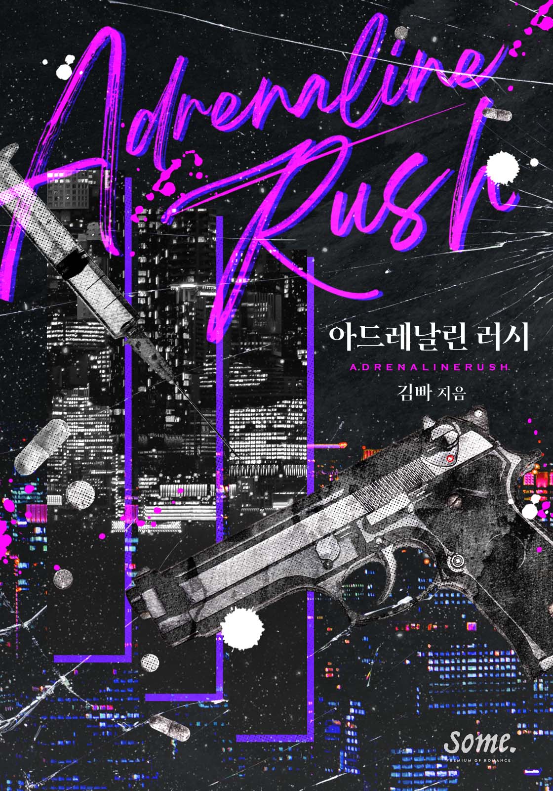 아드레날린 러시 [클린버전]