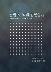 필립 K. 딕 단편집 Vol. 1