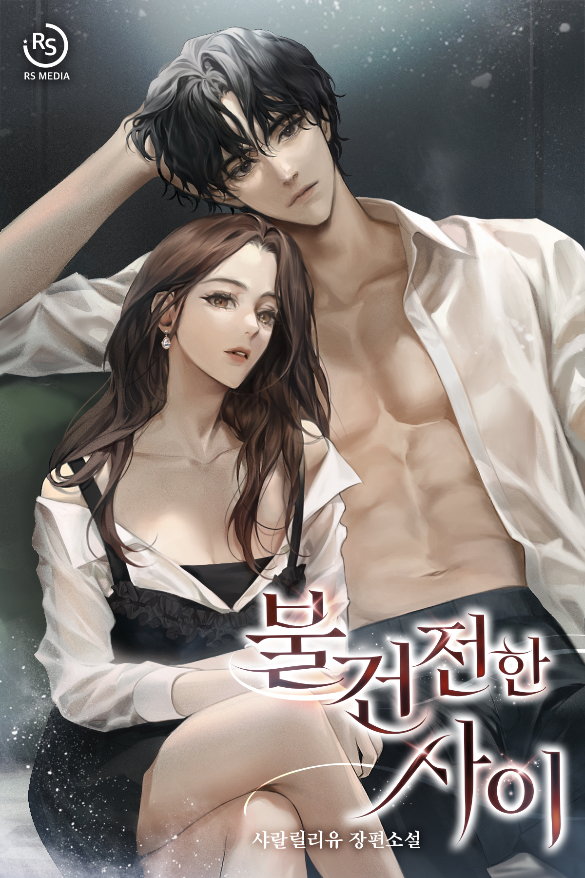 불건전한 사이