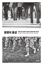 동맹의 풍경 (주한미군이 불러온 파문과 균열에 대한 조감도)