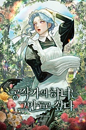 공작가의 하녀는 그만두고 싶다 [외전]