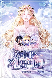 우리 애들 안 물어요! [외전]