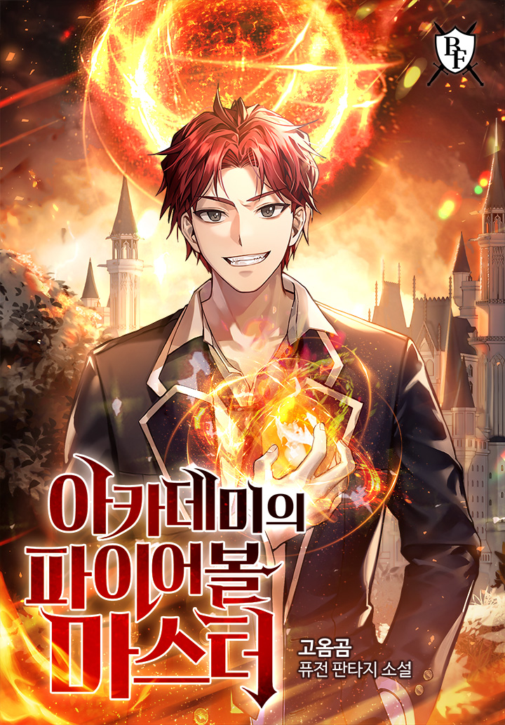 아카데미의 파이어볼 마스터