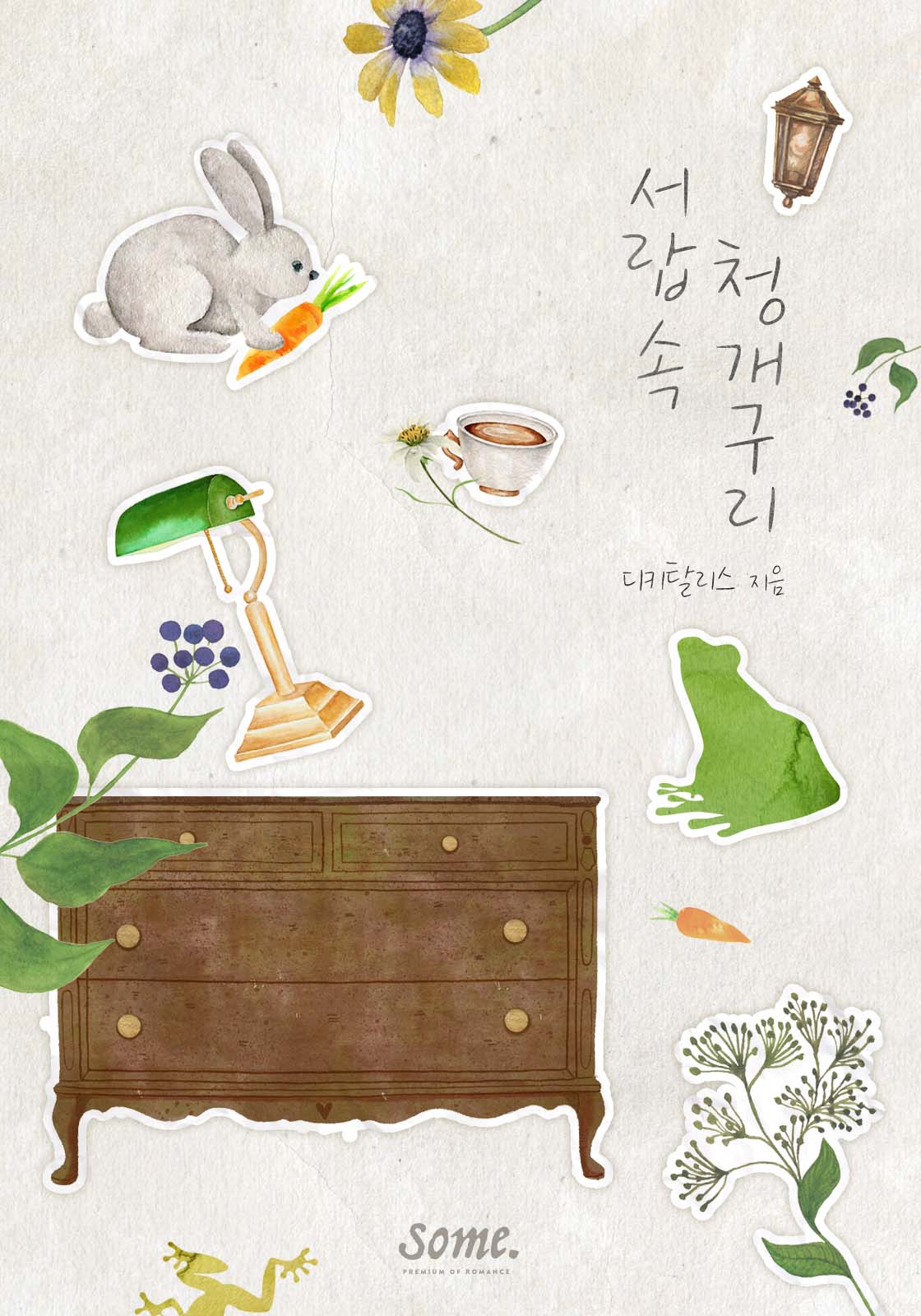 서랍 속 청개구리 [클린버전][단행본]