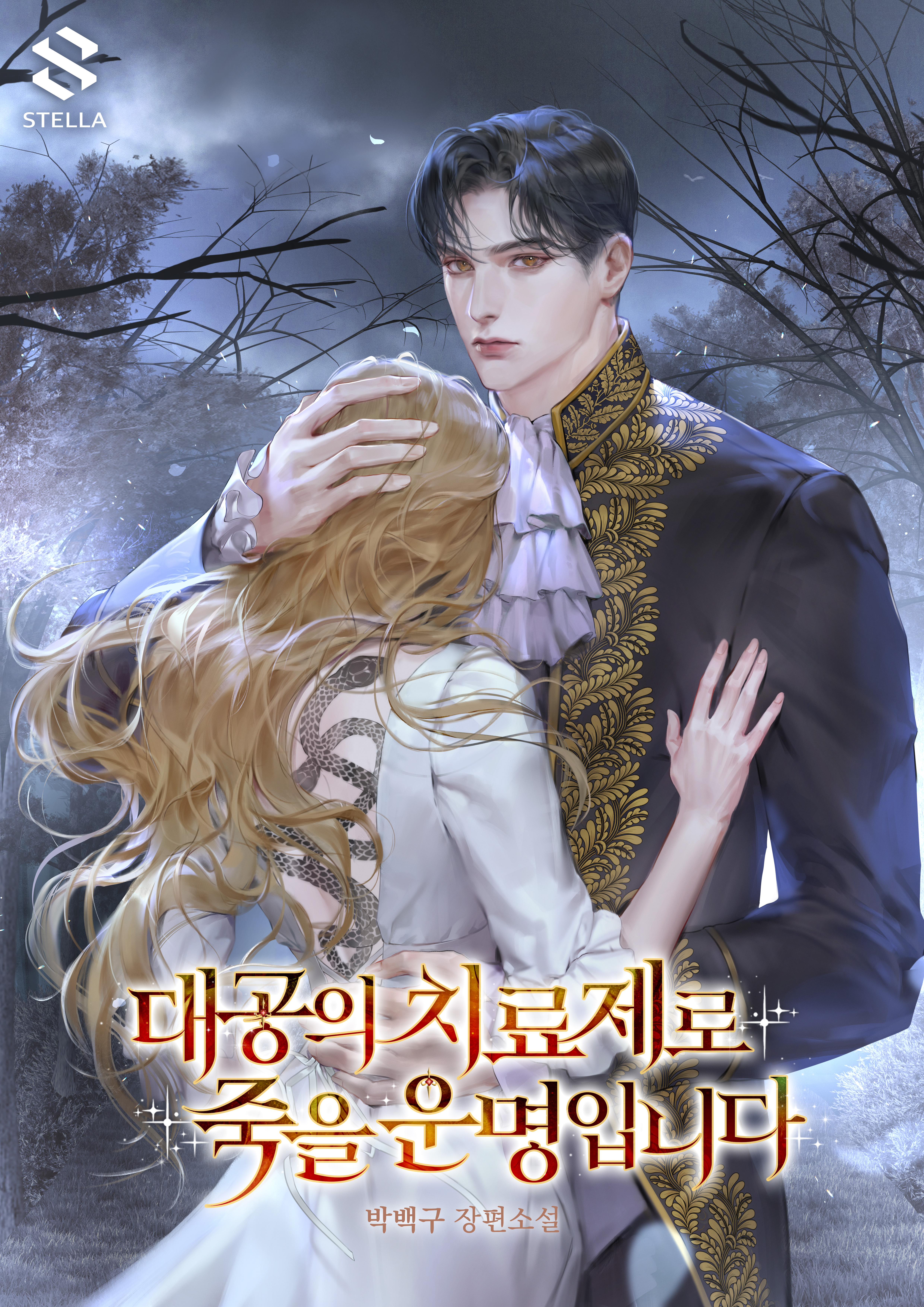 대공의 치료제로 죽을 운명입니다 [독점]