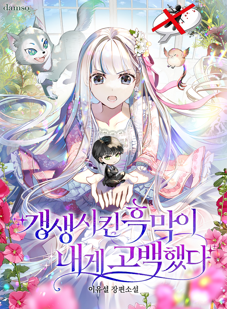 갱생시킨 흑막이 내게 고백했다 [외전 선공개]