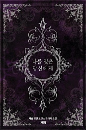 나를 잊은 당신에게 [외전]