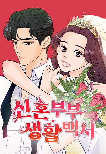 신혼부부 생활 백서