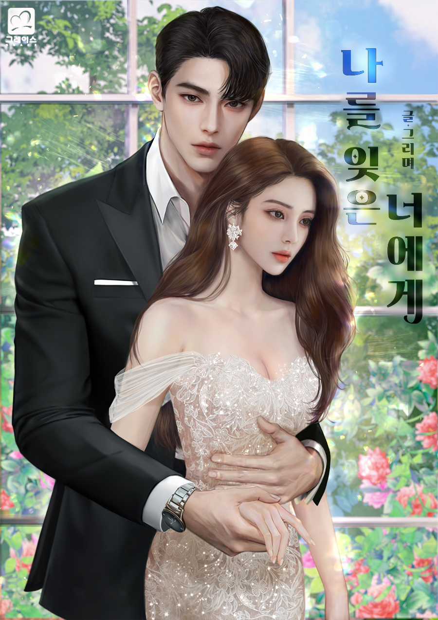 나를 잊은 너에게