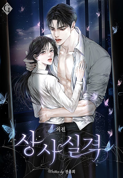 상사 실격 [외전]