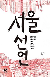 서울 선언 (문헌학자 김시덕의 서울 걷기, 2002~2018)
