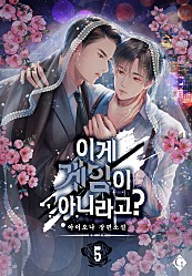 이게 게임이 아니라고? [BL][단행본]