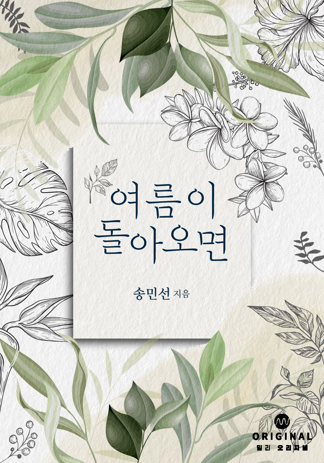 여름이 돌아오면 [단행본]