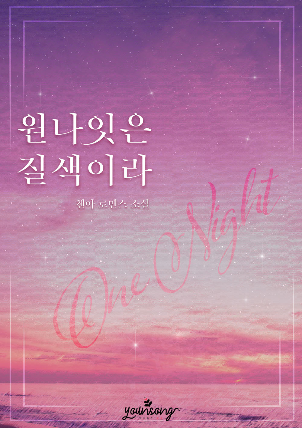 원나잇은 질색이라