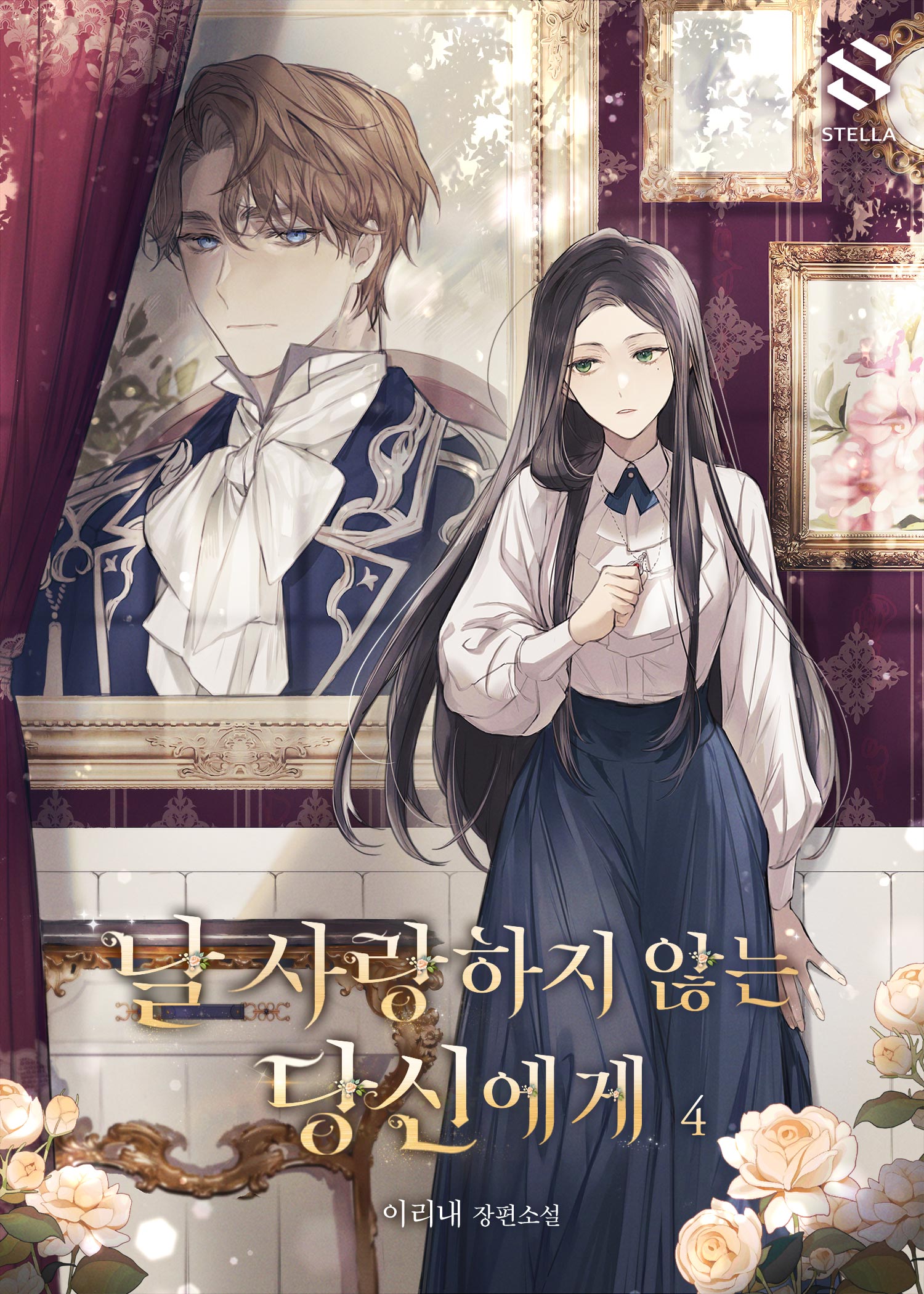 날 사랑하지 않는 당신에게 [단행본]