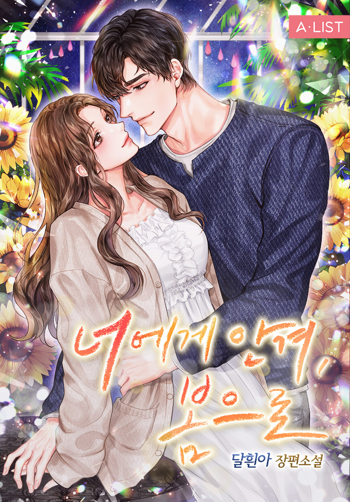 너에게 안겨, 봄으로 2권 [단행본]