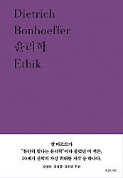 윤리학 (Dietrich Bonhoeffer ,Ethik)