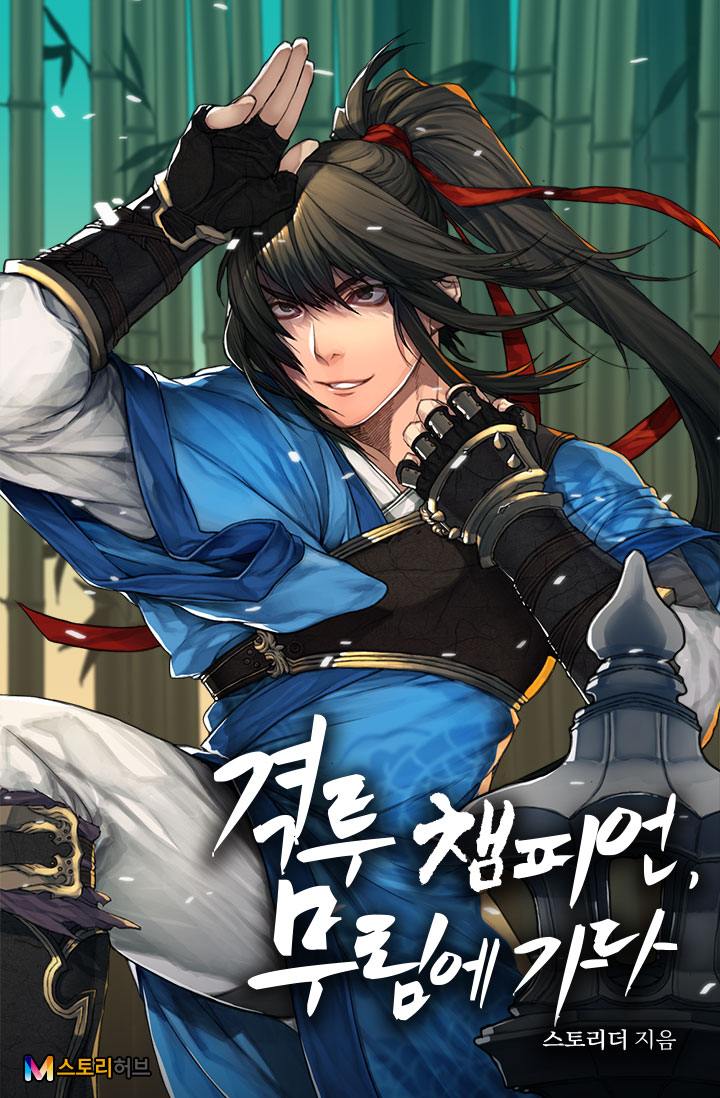 격투 챔피언, 무림에 가다 10권 [단행본]