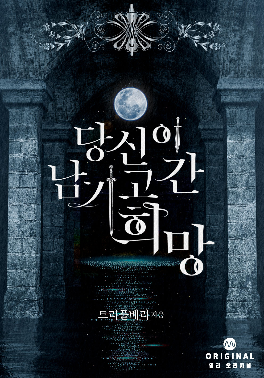 당신이 남기고 간 희망 [단행본]
