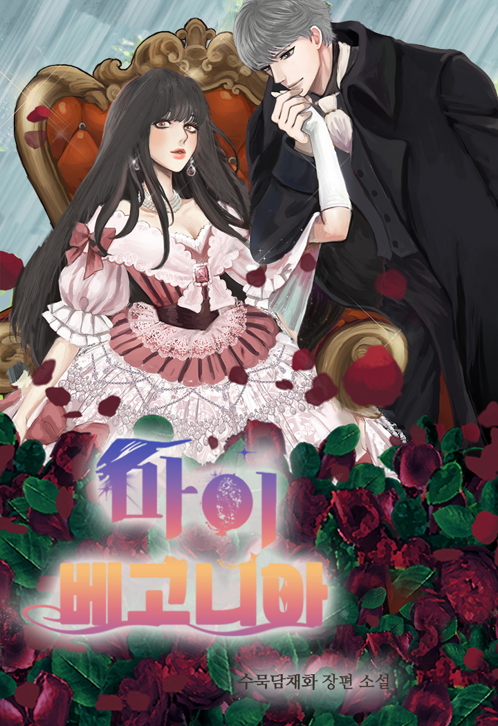 마이 베고니아 [단행본]