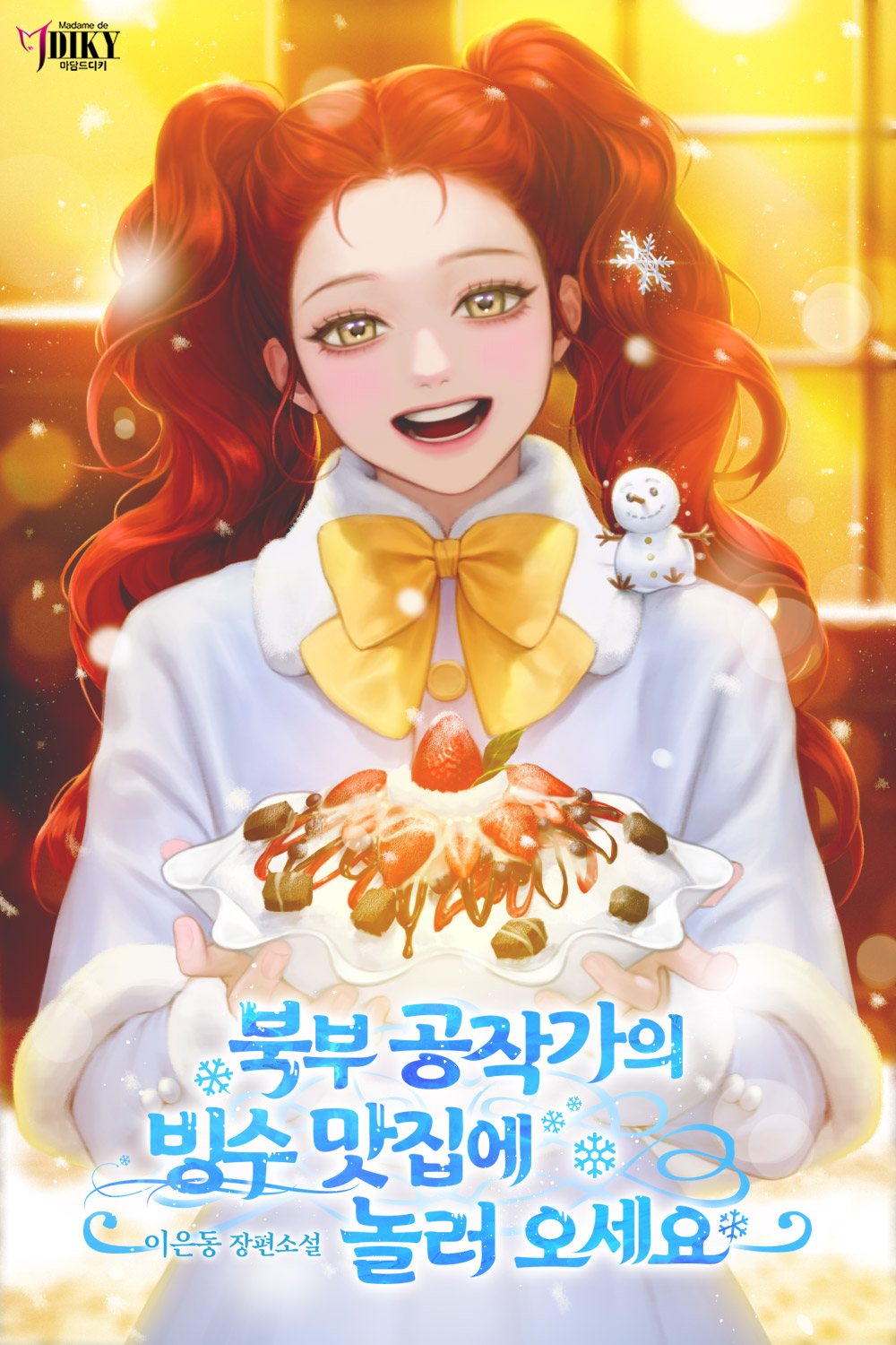 북부 공작가의 빙수 맛집에 놀러오세요
