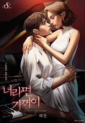 너라면 기꺼이 [외전]