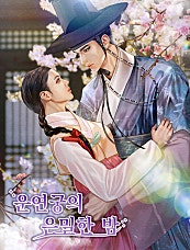 운연궁의 은밀한 밤