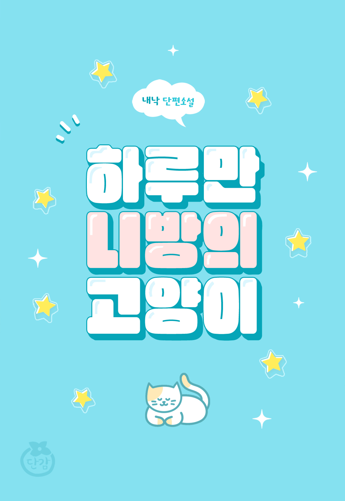 하루만 니 방의 고양이