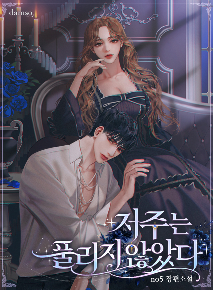 저주는 풀리지 않았다 [선공개]