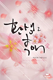 환생후애(愛) [단행본]