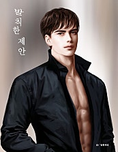 발칙한 제안