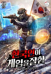 한국인이 게임을 잘함 [단행본]