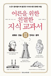 어른을 위한 친절한 지식 교과서. 2: 세계사, 미술, 한국사, 음악
