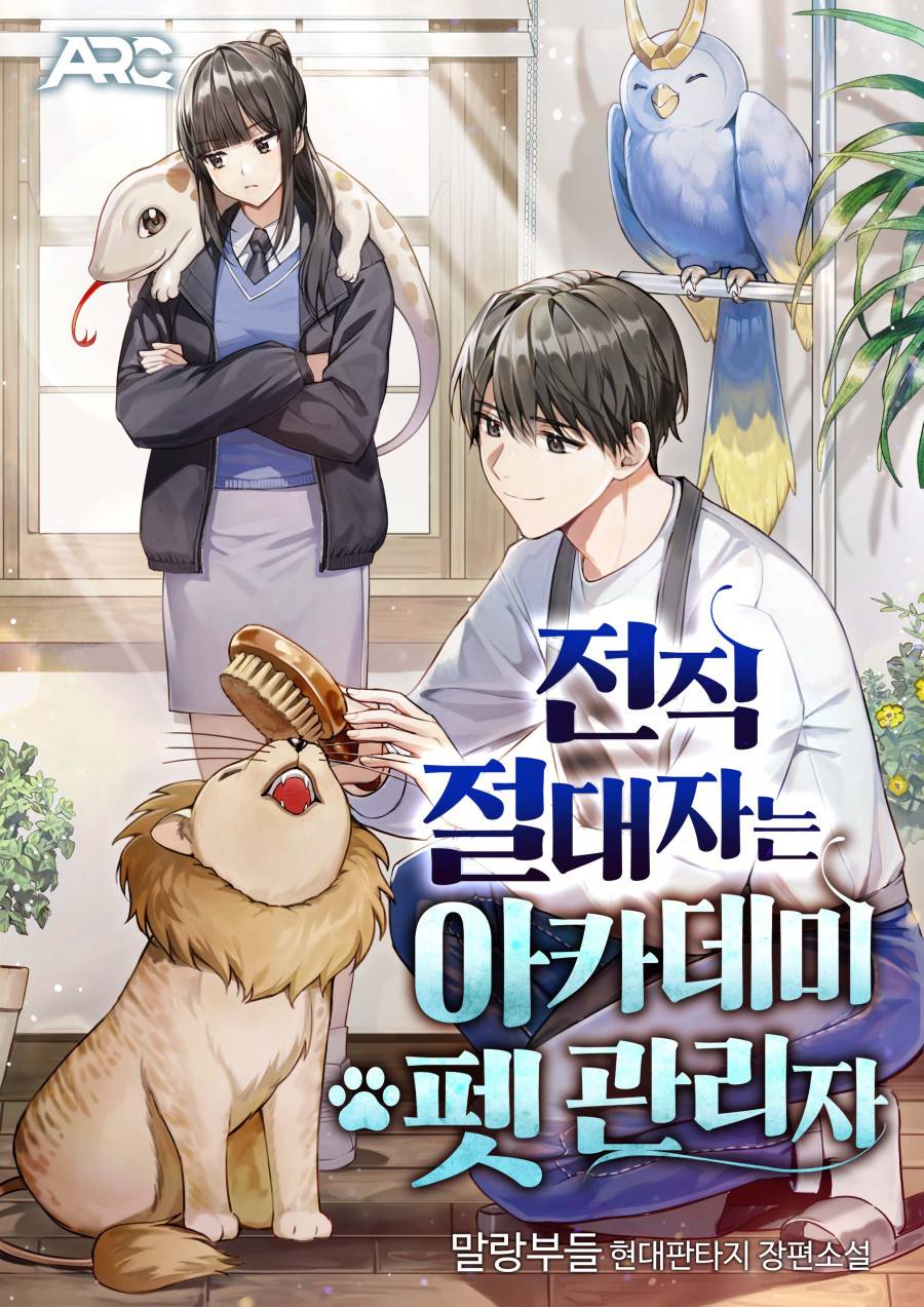 전직 절대자는 아카데미 펫 관리자 [독점]