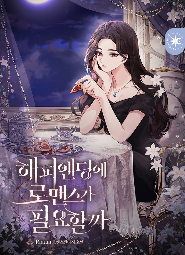 해피엔딩에 로맨스가 필요할까