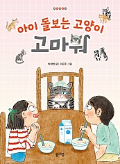 아이 돌보는 고양이, 고마워