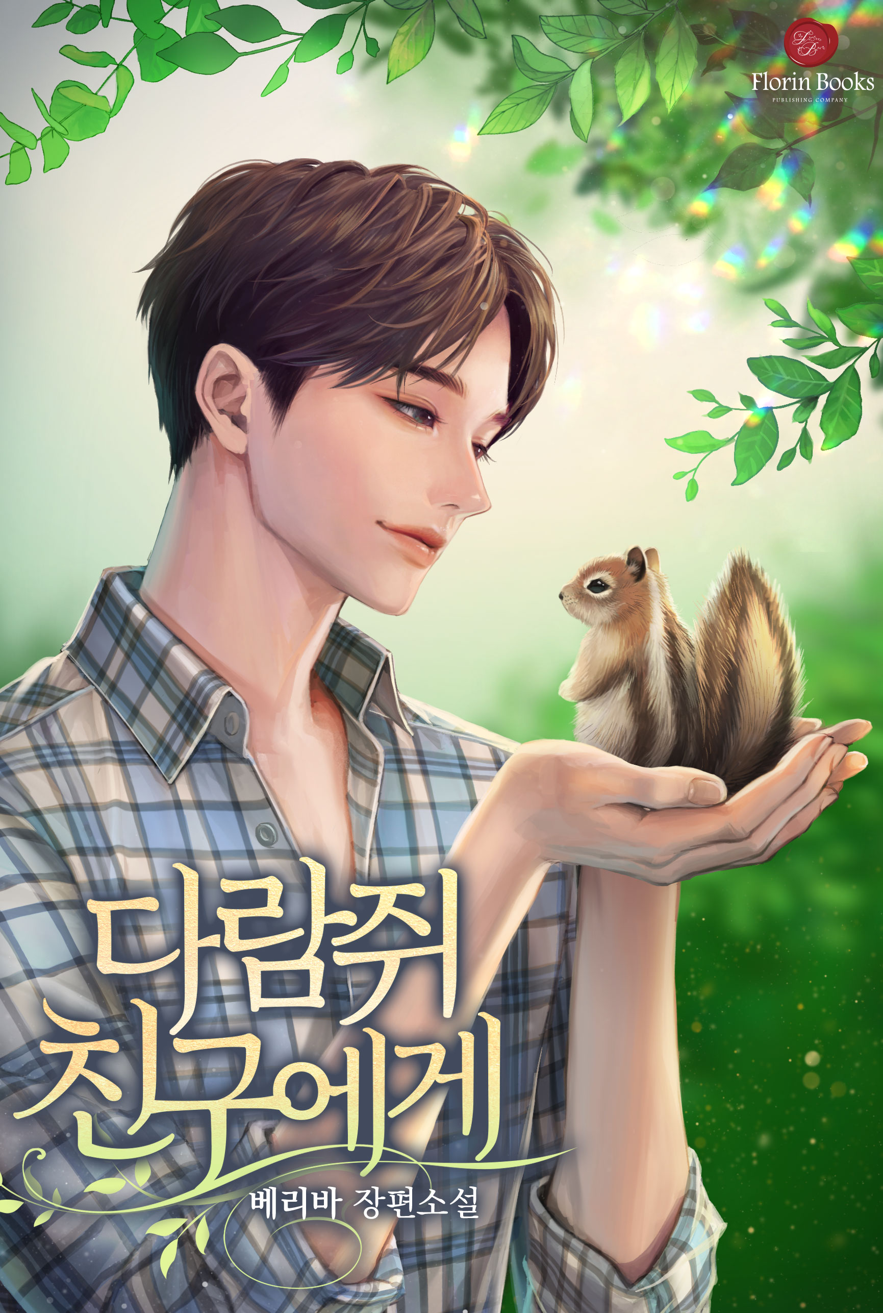 다람쥐 친구에게