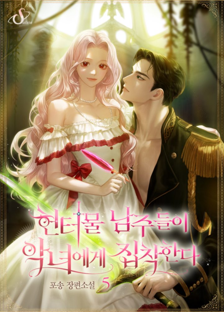 헌터물 남주들이 악녀에게 집착한다 [단행본]