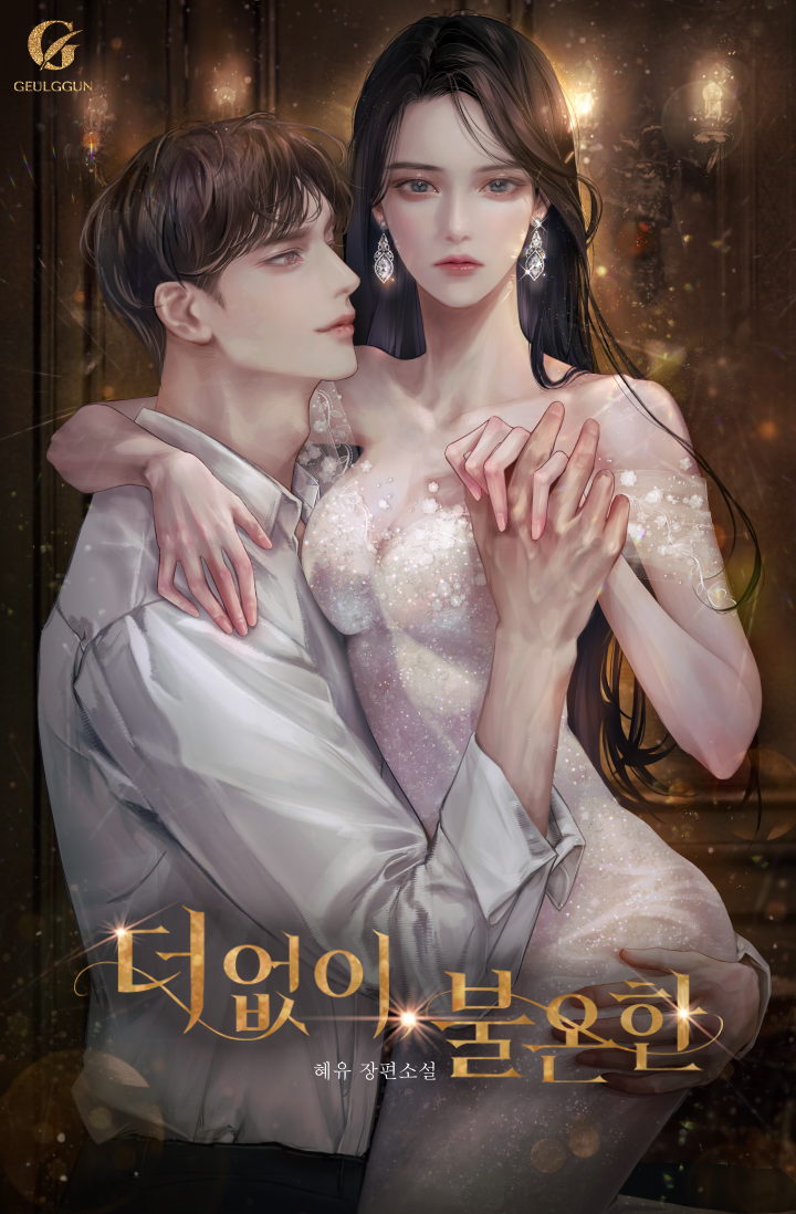 더 없이, 불온한