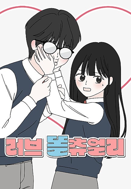 러브 똘츄얼리
