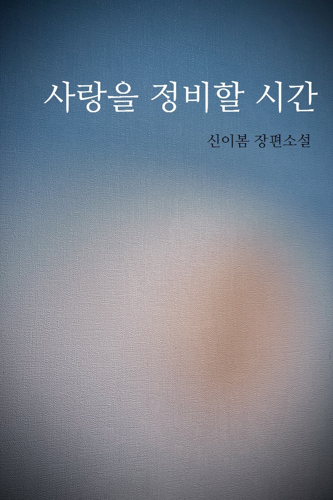 사랑을 정비할 시간