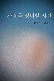 사랑을 정비할 시간