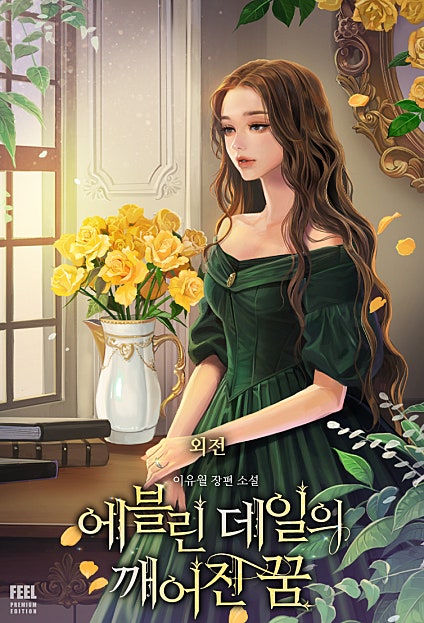 에블린 데일의 깨어진 꿈 [외전][단행본]