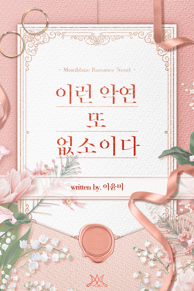 이런 악연 또 없소이다