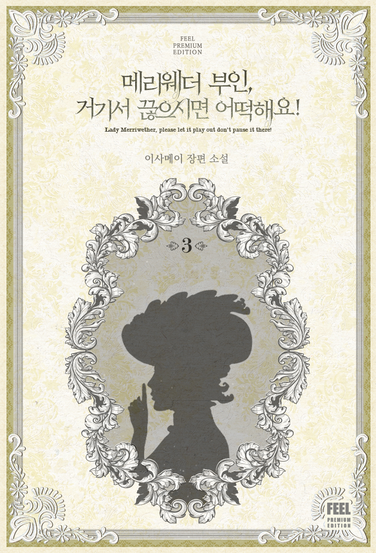메리웨더 부인, 거기서 끊으시면 어떡해요! [단행본]