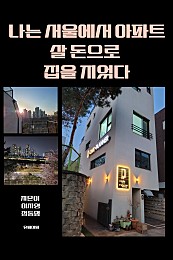 나는 서울에서 아파트 살 돈으로 집을 지었다