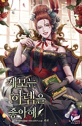 계모는 하렘을 좋아해 외전 [단행본]