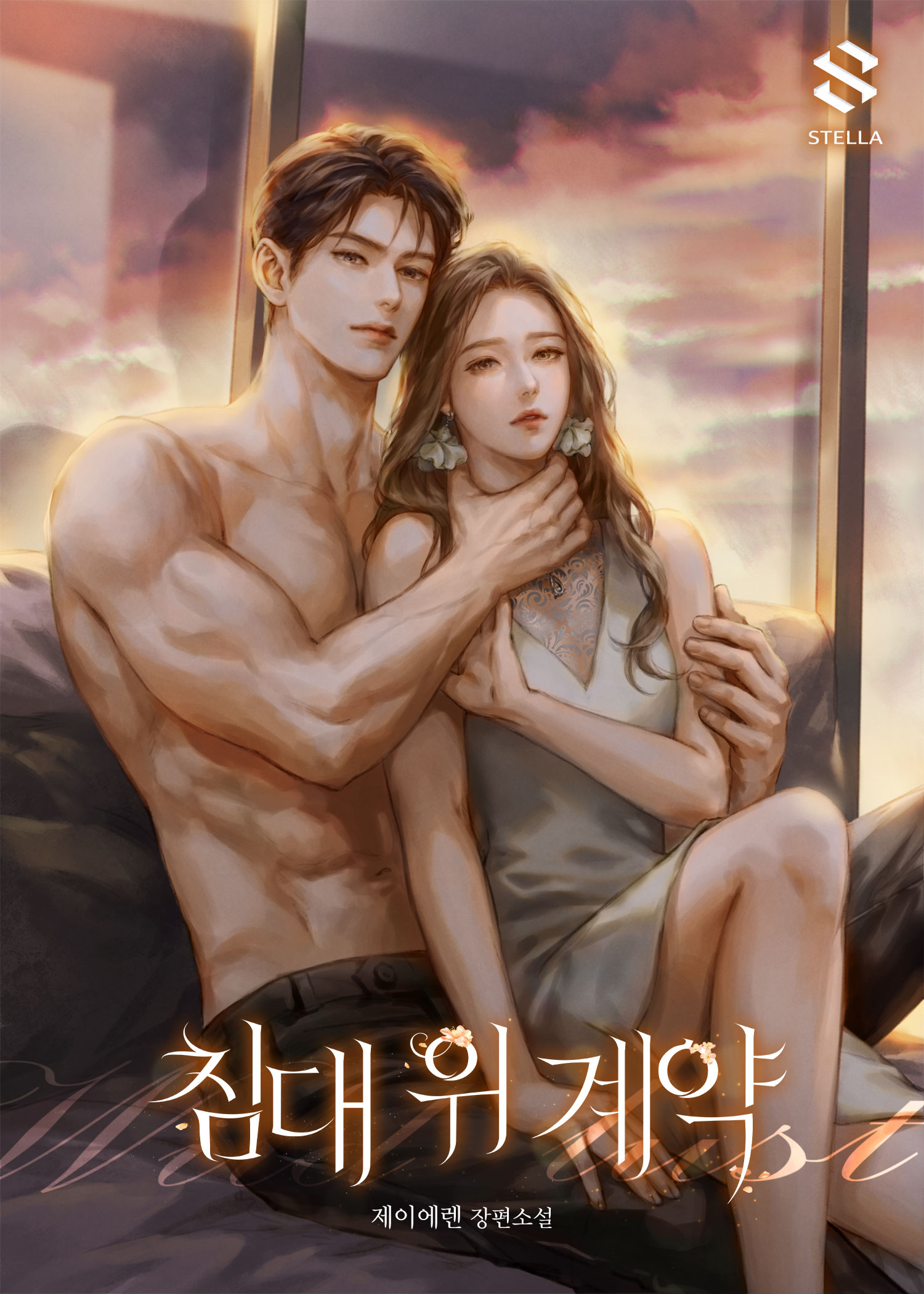 침대 위 계약 [독점]