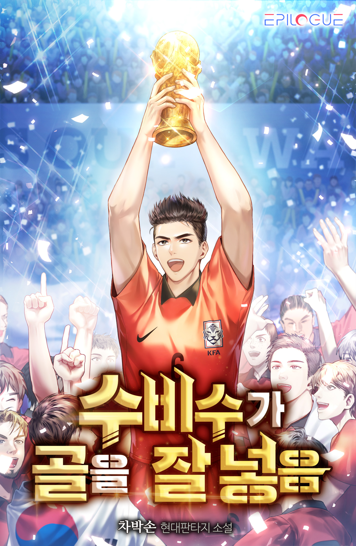 수비수가 골을 잘 넣음 [독점]